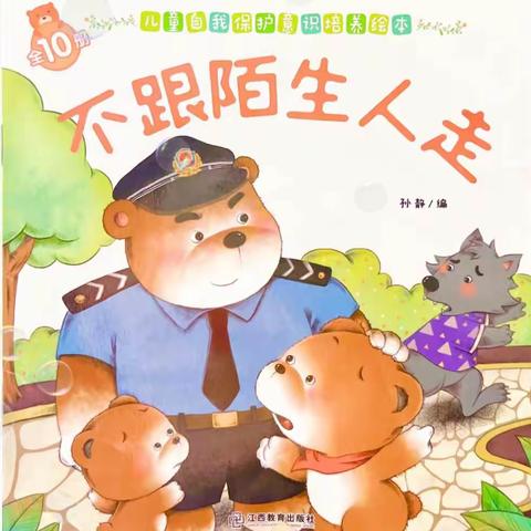 关爱学生，幸福成长/阳光幼儿园❤️玫瑰🌹班安全课程《不跟陌生人走》