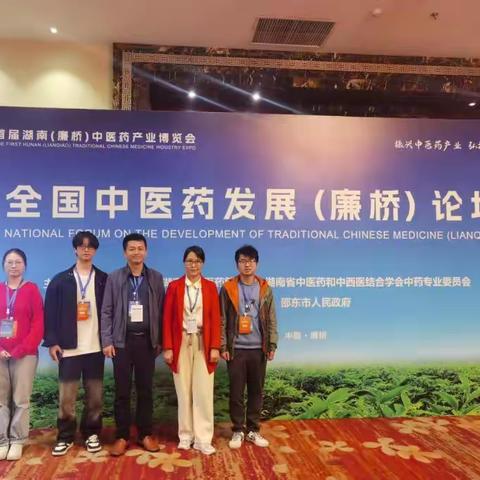 南华附一药学部团队参加2023年湖南省中药专业年会记实