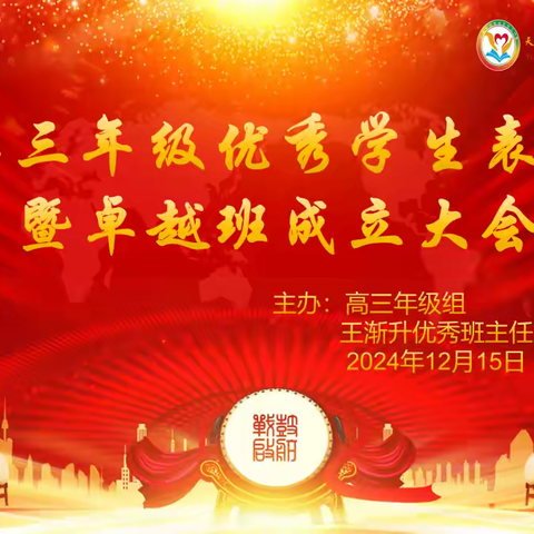 凝聚智慧锐意进取 精准培优走向卓越——高三年级优秀学生表彰暨卓越班成立大会