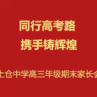同行高考路 携手铸辉煌——上仓中学高三年级召开期末家长会