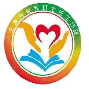 奋进春光里 逐梦踏歌行———王渐升优秀班主任工作室经验分享暨纳新会议