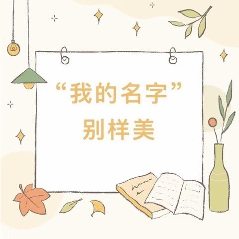 “字”从遇见你，“名”记一生——记海口市港湾小学2021级1班“名字里的故事”