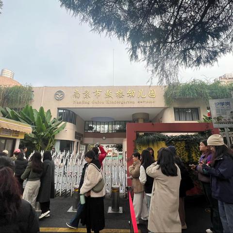 学习，我们一直在路上——记赴南京鼓楼幼儿园参观之旅