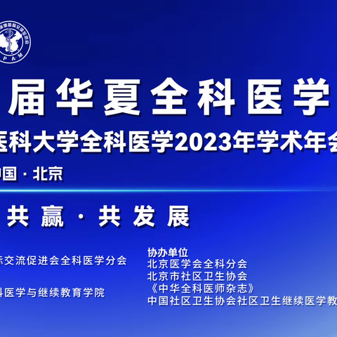 初心如磐担使命，奋楫笃行启新程，臻于至善谱新篇 中国医疗保健国际交流促进会全科医学分会第五届华夏全科医学论坛圆满落幕！