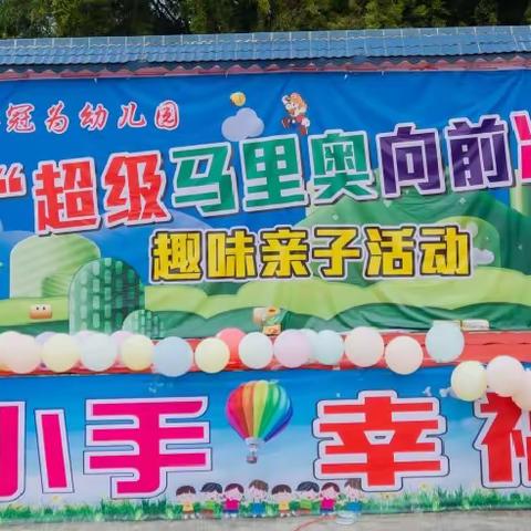 冠为幼儿园亲子趣味运动会