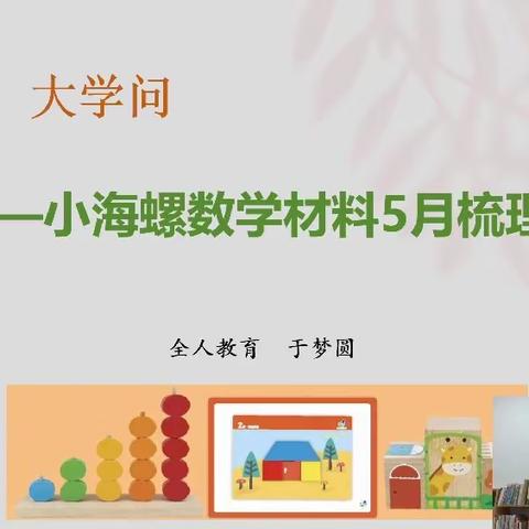 小游戏  大学问——小海螺数学材料梳理