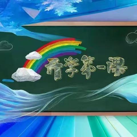 开学第一课，安全每一刻