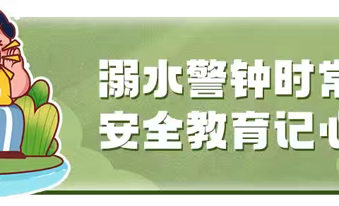 热҈热҈热҈！赶紧收下这份防溺水提示→