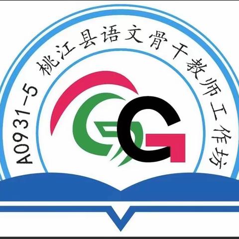 筑梦共启航，同行促成长    ——记（A0931-5）2023年桃江县初中语文骨干教师自主选学工作坊线下开坊