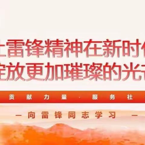 春风十里，不如学雷锋的你——叶县高中附属学校（小学部）实践活动