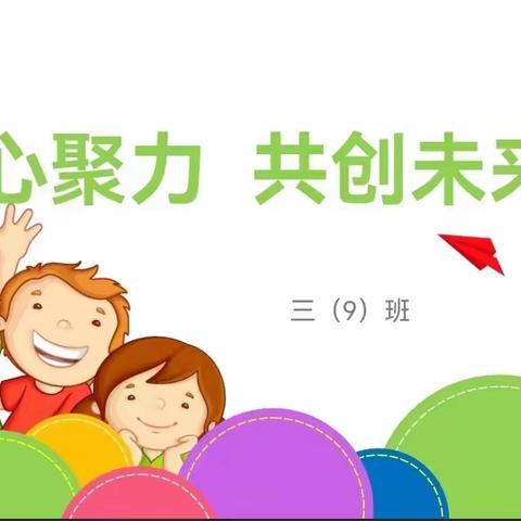 凝心聚力，共创未来——金川学校三（9）班家长会