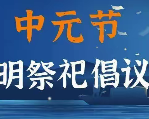 【长巷乡】这份“中元节”文明祭祀倡议书请查收！