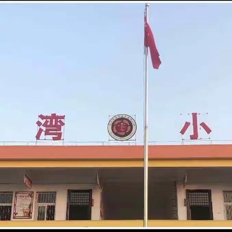 “人间四月天，品味水墨画”顺河中心校金湾小学教研活动