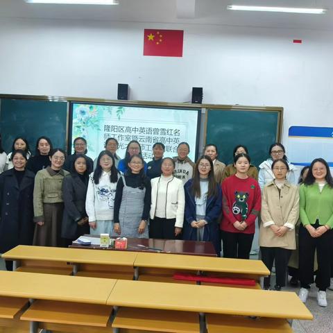 深耕细研踏歌行，联片教研新篇章 ——隆阳区高中英语曾雪红名师工作室暨云南省高中英语杨光才名师工作室联合研修活动