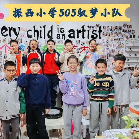 感受陶艺的魅力——振西小学505班驭梦小队