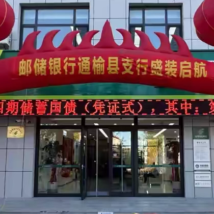 通榆县支行重装升级盛装起航