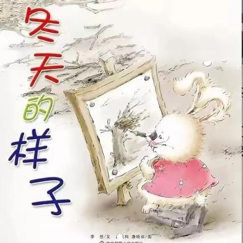 毓秀南幼有声图画书 ——《冬天的样子》•教师篇（第三期）