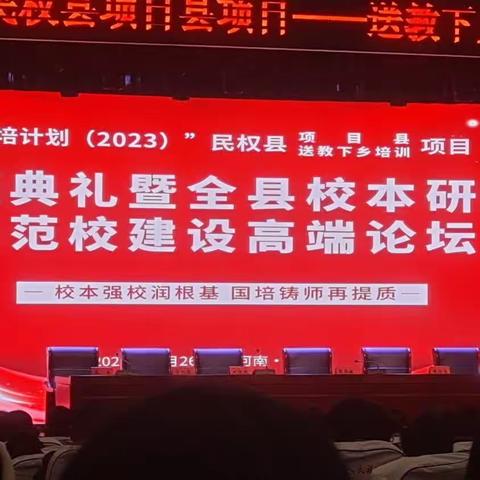 “国培计划2023”民权县项目县项目——送教下乡培训开班典礼暨全县校本研修示范校建设高端论坛