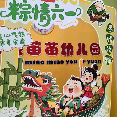 “端午童欢·粽情六一”——永福县苗苗幼儿园端午暨儿童节游园会活动