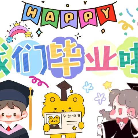 【2025毕业季】——“以梦为马，花开盛夏”永福县苗苗幼儿园果二班毕业美篇