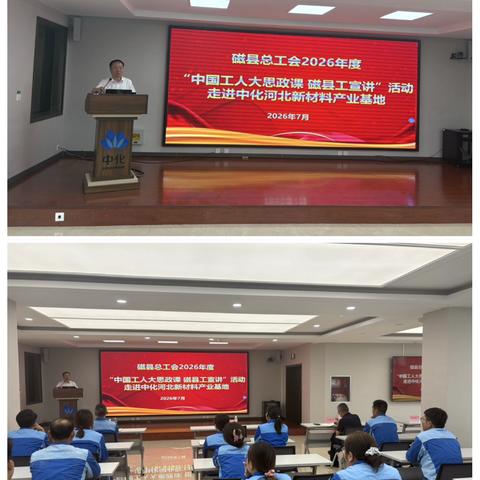 “中国工人大思政课·磁县工宣讲”走进中化河北新材料产业基地