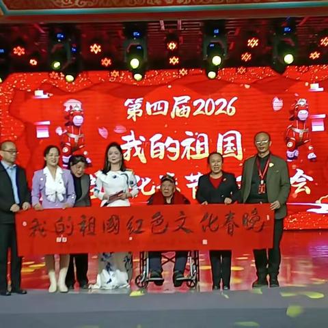 第四届“我和祖国红色文化春节联欢晚会”在北京隆重举办