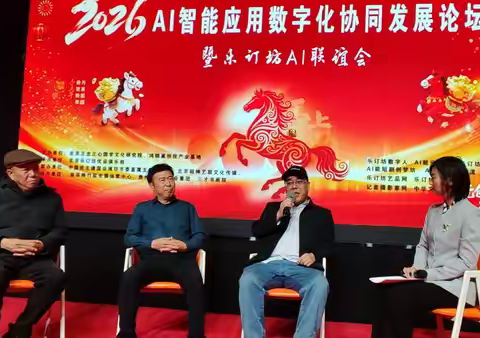 2026AI智能应用数字化协同发展论坛在京举行