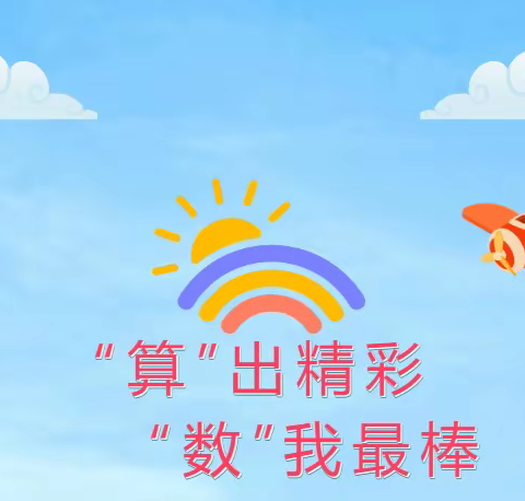 “算”出精彩 “数”我最棒 ——张庄小学六年级数学计算大赛活动