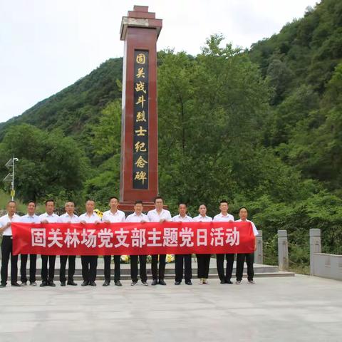陇县国有固关林场支部开展党纪学习教育主题党日活动