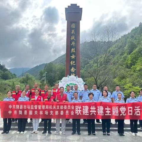党建引领话生态 联合整治担使命——陇县固关林场党支部与陇县市场监督管理局机关党支部联合开展庆“七一”主题党日活动
