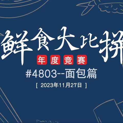 【山姆深圳】4803#鲜食技工竞赛系列之 面包篇