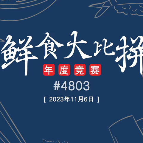 【山姆深圳】 4803#鲜食技工竞赛系列之 鲜肉篇