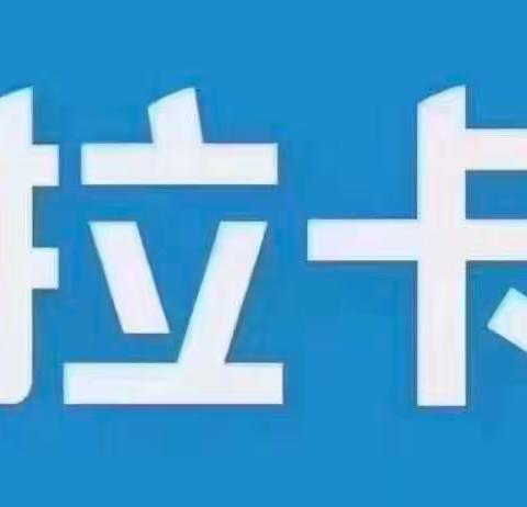 热烈庆祝 拉卡拉好拓客官方授权01631西苑小区店 12月10日盛大开业