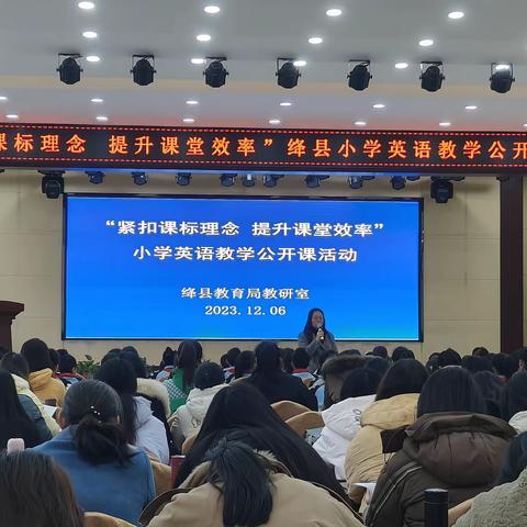 紧扣课标理念，提升课堂效率——绛县小学英语教学公开课活动