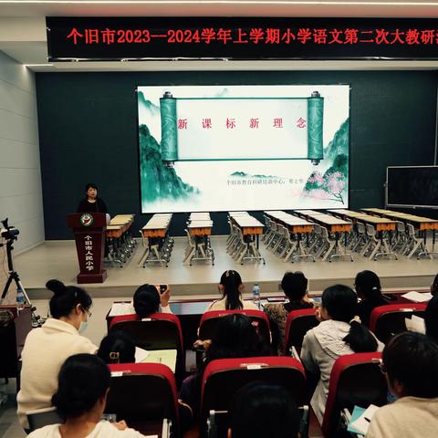 课标学习明方向，课堂展示促提升——个旧市2023～2024学年上学期小学语文第二次大教研活动