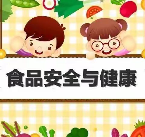 美好“食”光    安全伴行   食品安全  我们在行动