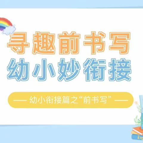 寻趣前书写，幼小妙衔接——朵俊颐和幼儿园四月份幼小衔接之“前书写”