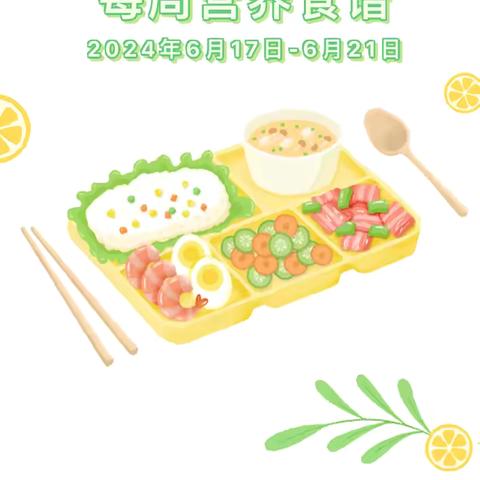 长沙市雨花区朵俊颐和幼儿园第十七周食谱