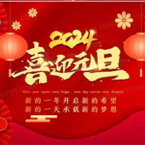 建校二十周年 暨2024年元旦联欢会 邀请函