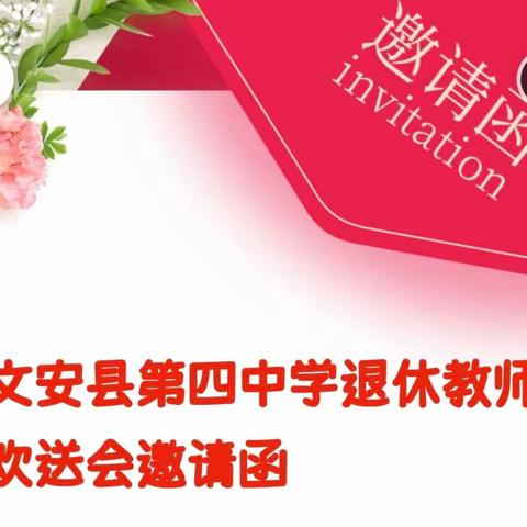 文安县第四中学退休教师欢送会邀请函