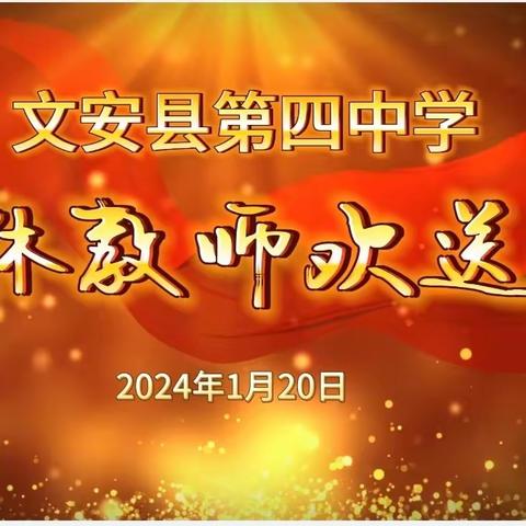 倾尽丹心，奉献韶华！