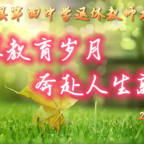 退休教师欢送会