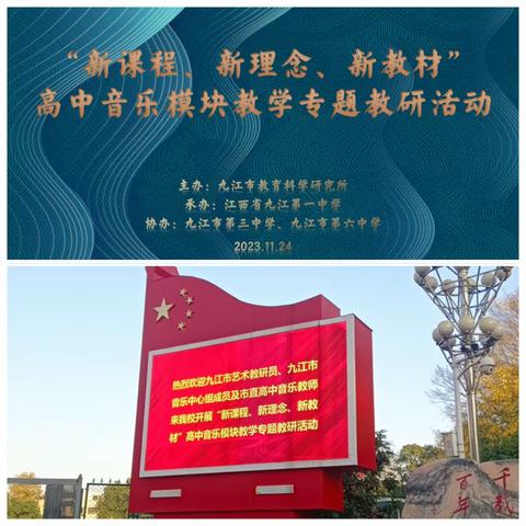 三校联动共研讨        九派音韵展风华             ——  九江市2023年“新课程、新理念、新教材”高中音乐模块教学专题教研活动
