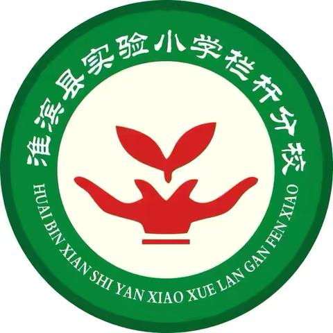 教研花开，馨香满怀—淮滨实验小学（栏杆分校北区）