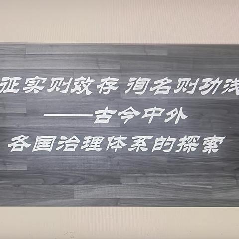 征实则效存 徇名则功浅 古今中外各国治理体系的探索 （高考42题常规类型题专项训练）