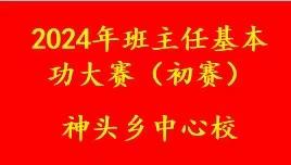 立德树人守初心，一路芳华砥砺行——神头乡中心校2024年班主任基本功大赛