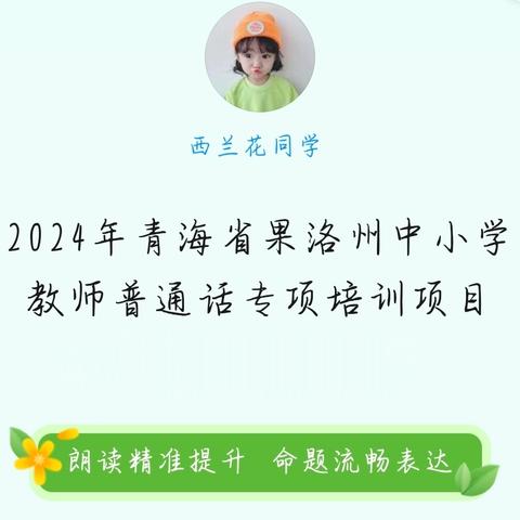 2024年青海省果洛州中小学教师普通话专项培训项目