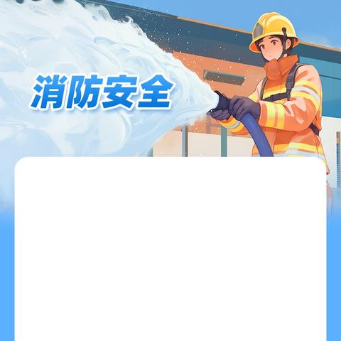 消防安全提示