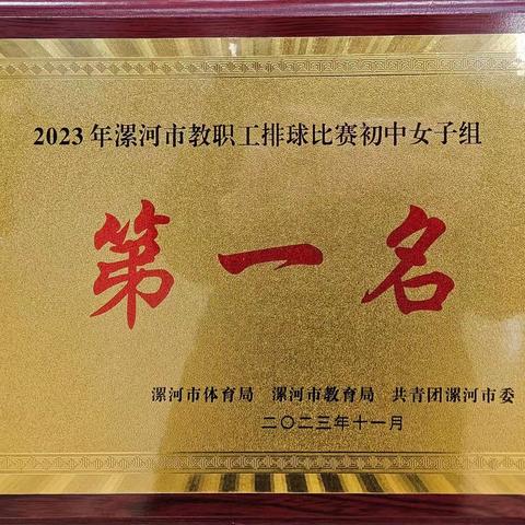 喜报——漯河市第三初级中学荣膺2023年漯河市教职工排球比赛初中组冠军