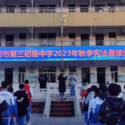 弘扬宪法精神，共建和谐校园——漯河市第三初级中学开展“宪法宣传周”系列教育活动